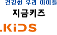 건강한 우리 아이들의 포털, 지금키즈